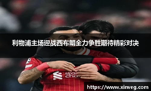 利物浦主场迎战西布朗全力争胜期待精彩对决