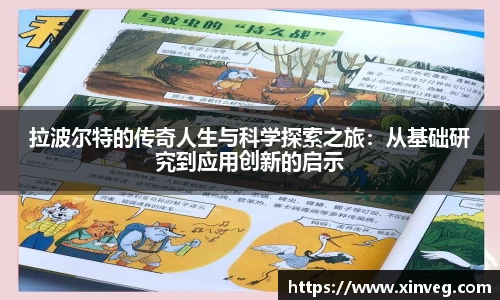 拉波尔特的传奇人生与科学探索之旅：从基础研究到应用创新的启示