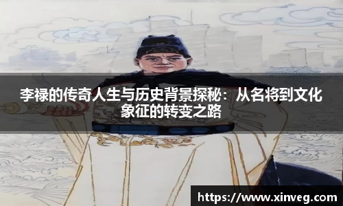 李禄的传奇人生与历史背景探秘：从名将到文化象征的转变之路